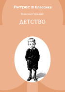 Детство