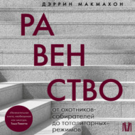 Равенство. От охотников-собирателей до тоталитарных режимов