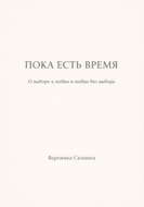 Пока есть время