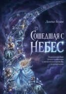 Сошедшая с небес