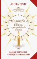 Молитва – Свет, который всегда с тобой. Самые сильные народные молитвы