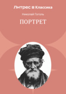 Портрет