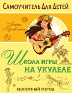 Школа игры на укулеле. Безнотный метод