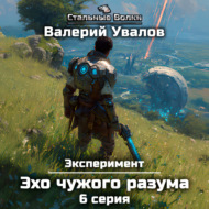 Эксперимент. Книга 3. Эхо чужого разума. Серия 6