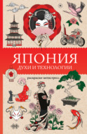 Япония. Духи и технологии. Раскраска антистресс