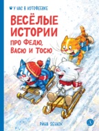 Весёлые истории про Федю, Васю и Тосю