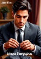 Носки в подарок