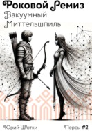 Роковой ремиз. Вакуумный миттельшпиль