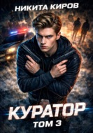 Куратор. Часть 3