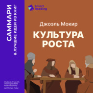 Культура роста. Истоки современной экономики. Джоэль Мокир. Саммари