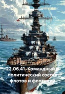 22.06.41. Командный и политический состав флотов и флотилий