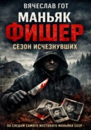Маньяк Фишер. Сезон исчезнувших