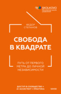 Свобода в квадрате. Путь от первого метра до личной независимости