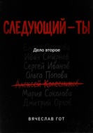 Следующий — ты. Дело второе