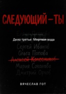 Следующий — ты. Дело третье: Мертвая вода