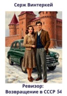 Ревизор: возвращение в СССР 54