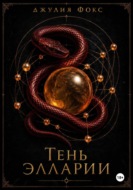Тень Элларии