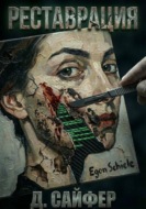 Реставрация