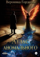 Атлас аномального