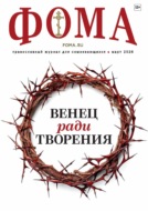 Журнал «Фома». № 03 (275) / 2026
