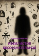 ИЗВИЛИСТОЕ БЕССОЗНАТЕЛЬНОЕ