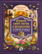 Великая книга магии и волшебства: лучшие блюда эльфов, фей и гномов. 88 рецептов, которые может приготовить каждый