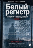 Белый регистр. Книга 3. Правила Чёрного Дракона