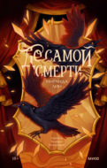До самой смерти
