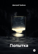 Попытка