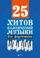 25 хитов классической музыки для фортепиано