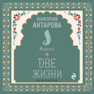 Две жизни. Книга 4