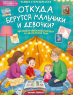 Откуда берутся мальчики и девочки?