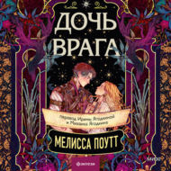Дочь врага