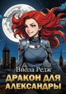 Дракон для Александры