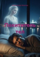 Похититель тел