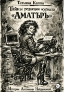 Истории Антонины Найденовой. 3.Тайны редакции журнала "Аматъръ"