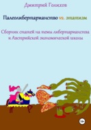 Палеолибертарианство vs. этатизм. Сборник статей на темы либертарианства и Австрийской экономической школы