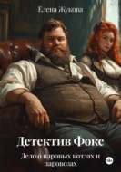 Детектив Фокс. Дело о паровых котлах и паровозах