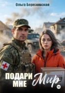 Подари мне мир