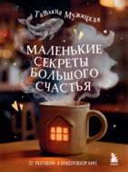 Маленькие секреты большого счастья. 32 разговора в придорожном кафе