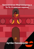 Приключение Мортимирины и Те-Те. В поисках короны