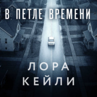 В петле времени