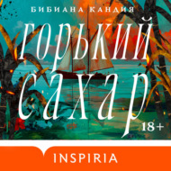 Горький сахар