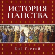 История папства
