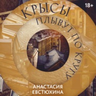 Крысы плывут по кругу