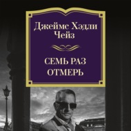 Семь раз отмерь