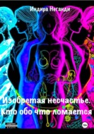 Изобретая несчастье. Кто обо что ломается