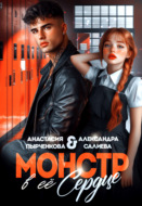 Монстр в её сердце