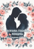 Мужчина глазами женщины: мифы, ожидания, реальность