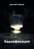 Квалификация